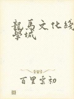 龙马文化线上文学城