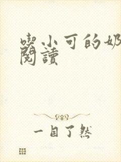 吃小可的奶全文阅读封面