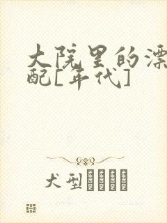 大院里的漂亮原配[年代]