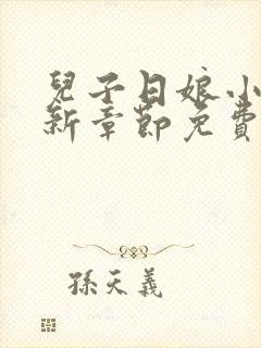 儿子日娘小说最新章节免费阅读封面