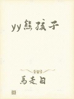 yy熊孩子