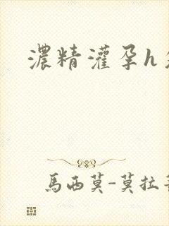 浓精灌孕h攵女