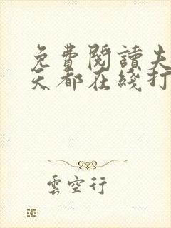 免费阅读夫人每天都在线打脸全文