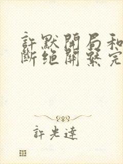 许默开局和父母断绝关系完整版封面