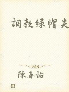 调教绿帽夫妻奴