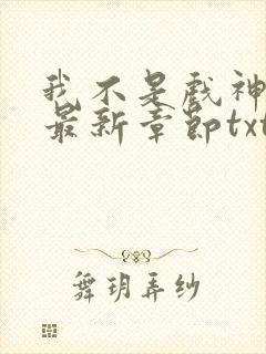 我不是戏神小说最新章节txt