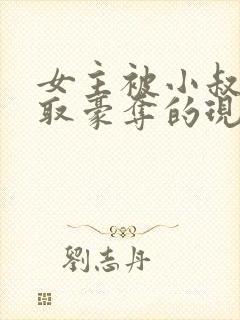 女主被小叔子强取豪夺的现言
