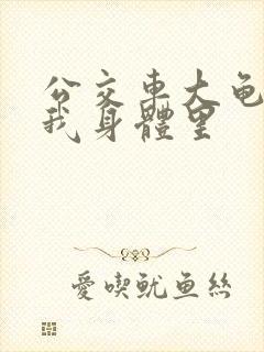 公交车大龟廷进我身体里