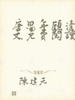 唐思年顾清然全文免费阅读笔趣阁
