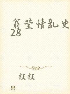 翁莹情乱史1～28