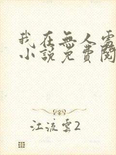 我在无人处爱你小说免费阅读全文