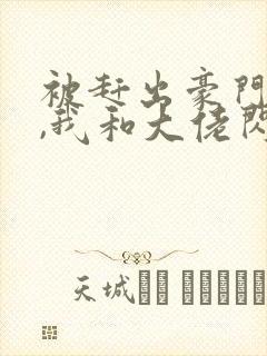 被赶出豪门当天,我和大佬闪婚了全