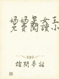 妈妈是女王全文免费阅读小说最新章