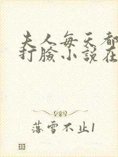 夫人每天都在线打脸小说在线阅读