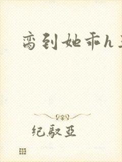 脔到她乖h三人