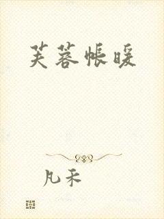 芙蓉帐暖