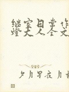 继室日常作者草灯大人全文阅读封面