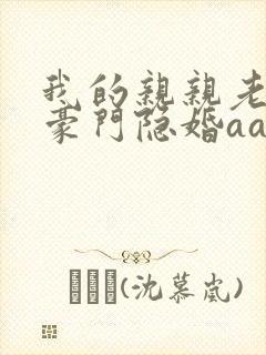 我的亲亲老婆 豪门隐婚aa制
