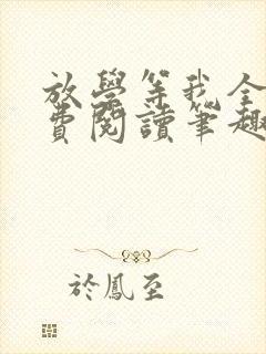放学等我全文免费阅读笔趣阁