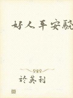 好人平安骁骑校