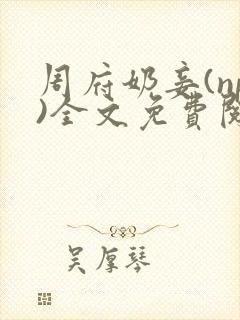 周府奶妾(np)全文免费阅读