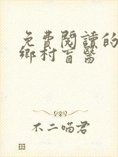 免费阅读的小说乡村盲医