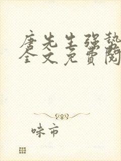 唐先生强势追妻全文免费阅读