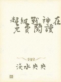 超级战神在都市 免费阅读封面