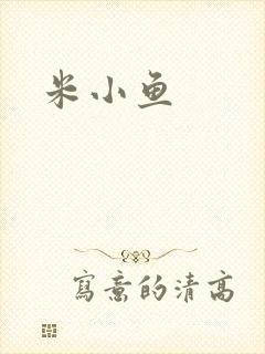米小鱼