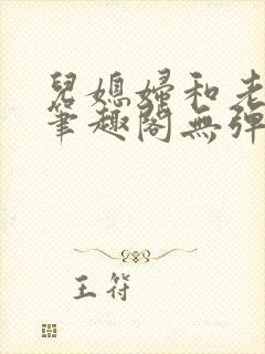 儿媳妇和老公公笔趣阁无弹窗阅读
