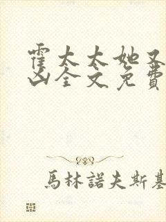 霍太太她又奶又凶全文免费阅读无弹窗封面