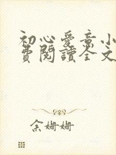 初心爱意小说免费阅读全文