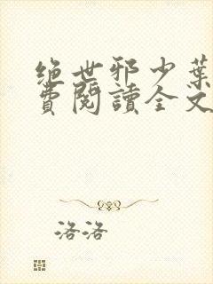 绝世邪少叶潇免费阅读全文