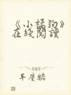 《小橘狗》全文在线阅读