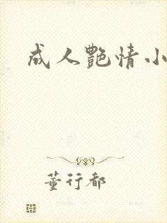 成人艳情小说