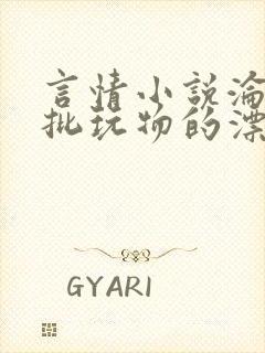 言情小说沦为疯批玩物的漂亮双性美人[