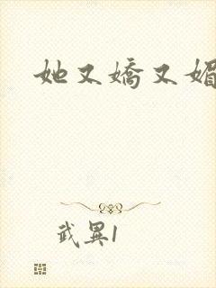 她又娇又媚姜堰