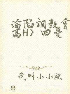 沦陷调教会所〈高H〉四爱