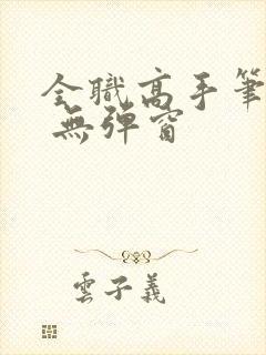全职高手笔趣阁 无弹窗封面
