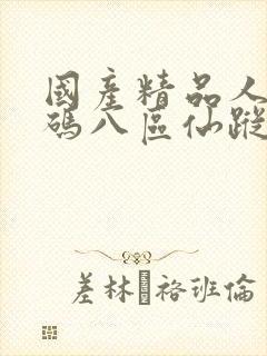 国产精品人妻无码八区仙踪林封面