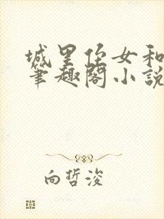 城里侄女和叔叔笔趣阁小说封面