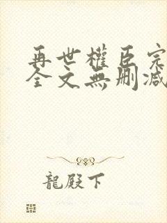 再世权臣完整版全文无删减txt