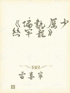 《偏执厉少的金丝牢笼》
