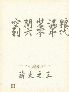 空间装满粮食回到六零年代