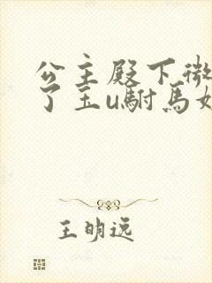 公主殿下微臣馋了玉u驸马姓傅封面