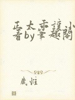 正太乖让小叔看看by笔趣阁在线阅读封面