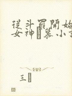 从斗罗开始俘获女神鞪慕小说全篇