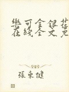 乐可金银花露鹭在线全文免费阅读笔趣阁打火