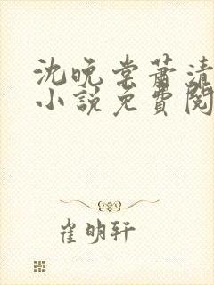 沈晚棠萧清渊的小说免费阅读