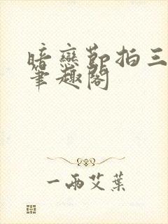 暗恋节拍三三娘笔趣阁